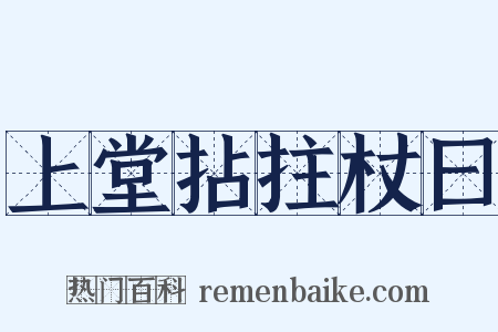 上堂拈拄杖曰是什么意思的图片